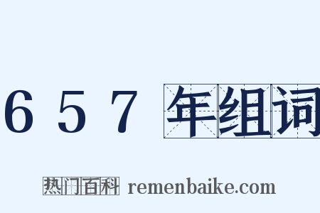 657年组词是什么意思的图片